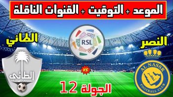 "رسميا الآن" رابط حجز تذاكر مباراة النصر والطائي في دوري "روشن" السعودي 2023