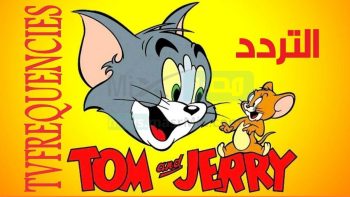 "استقبل حالا" أحدث تردد قناة توم وجيري 2023 Tom and Jerry الجديد على النايل سات
