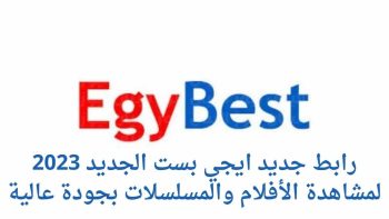 هنا.. رابط جديد موقع ايجي بست EgyBest 2023 فعال الآن بعد إيقاف الرابط القديم عرض احدث الأفلام والمسلسلات
