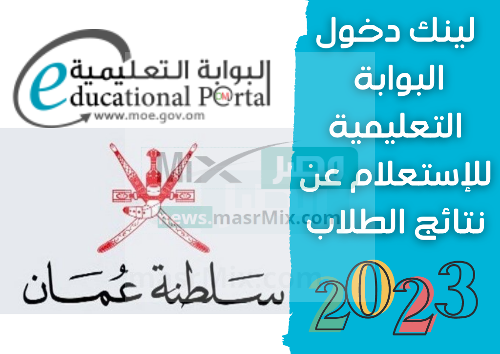 Link مباشر .. رابط دخول البوابة التعليمية سلطنة عمان نتائج الطلاب 2023 الفصل الدراسي الأول