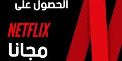 مجانا رابط دخول نتفلكس Netflix 2023