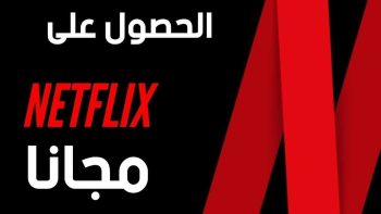 مجانا رابط دخول نتفلكس Netflix 2023