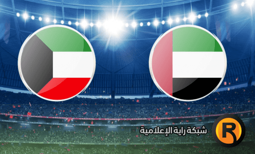 رابط مشاهدة مباراة الكويت ضد الإمارات بث مباشر في خليجي 25