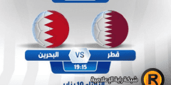 رابط مشاهدة مباراة البحرين ضد قطر بث مباشر في كأس الخليج 2023