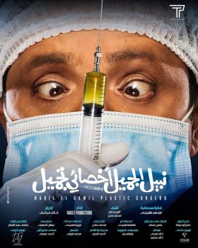 شاهد فيلم دكتور نبيل الجميل ايجي بست كامل أون لاين egybest 2022