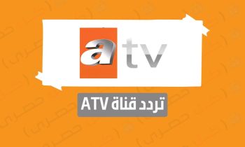 تردد قناة ATV اي تي في التركية الجديد 2023 على نايل سات الناقلة لمسلسل المؤسس عثمان