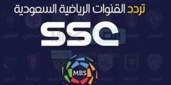 "كلاسيكو السعودية" تردد قناة SSC HD 1 السعودية الرياضية 2023 لمتابعة مباراة الهلال والاتحاد