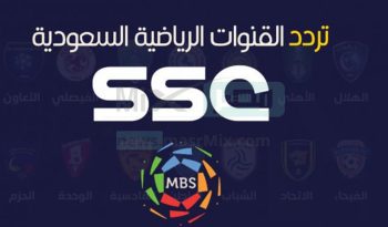"كلاسيكو السعودية" تردد قناة SSC HD 1 السعودية الرياضية 2023 لمتابعة مباراة الهلال والاتحاد