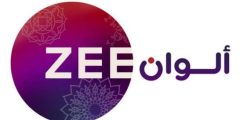 Zee Alwan : تردد قناة زي الوان الجديد 2023 على نايل سات لمتابعة المسلسلات الهندية