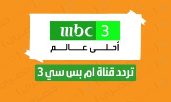 تردد قناة MBC3 ام بي سي 3 للاطفال الجديد 2023 على نايل سات بجودة HD