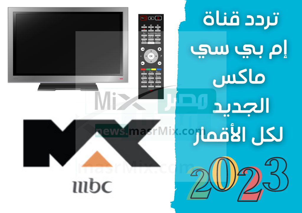 تردد قناة mbc max الجديد 2023 علي نايل سات وعرب سات