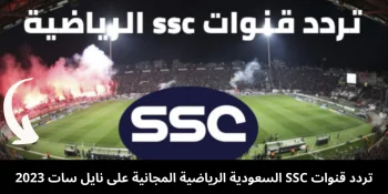تردد قناة ssc السعودية الرياضية المجانية 2023 على القمر الصناعي نايل سات