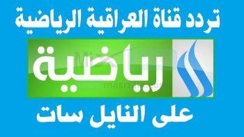 اضبطه الآن.... تردد قناة العراقية الرياضية مشاهدة بطولة خليجي 25 كأس الخليج العربي