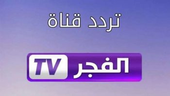 احدث تردد قناة الفجر الجزائرية 2023 لمشاهدة مسلسل قيامه عثمان 113 Full HD