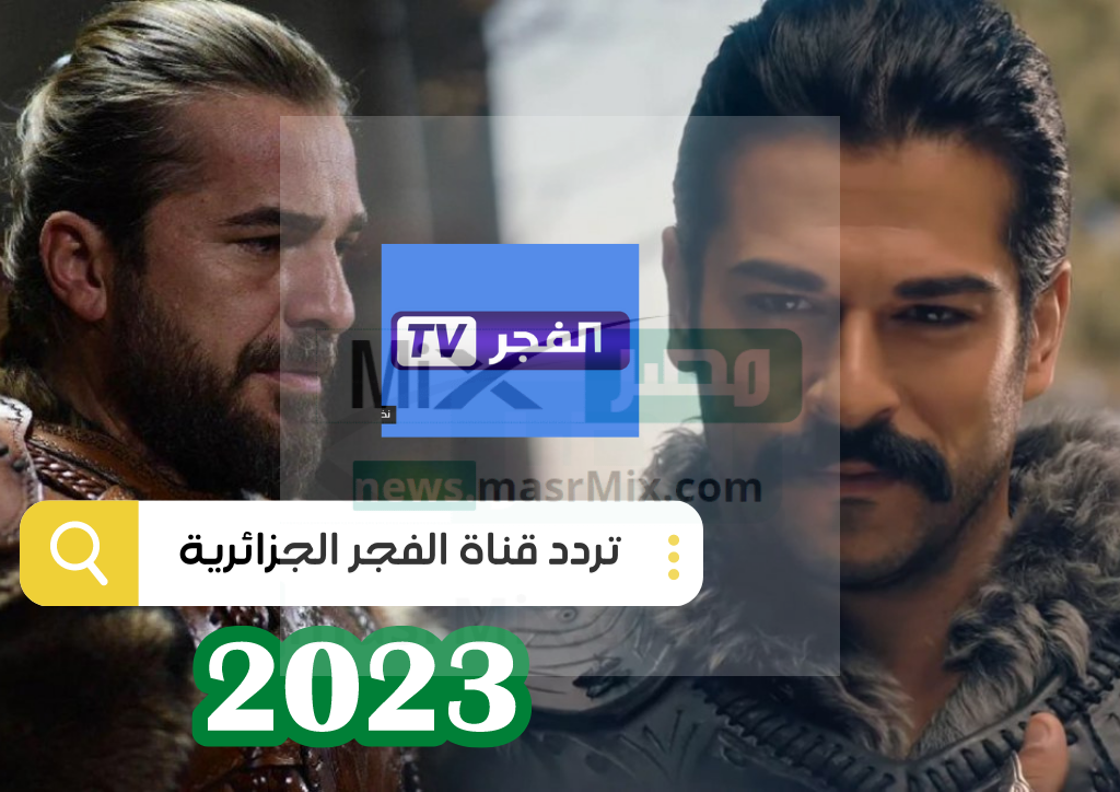 تردد قناة الفجر الجزائرية الجديد 2023 علي جميع الأقمار الصناعية Elfajr TV الناقلة لمسلسل قيامة عثمان