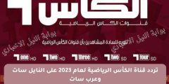 تردد قناة الكأس الرياضية 2023 Alkass الجديد الناقلة لمباريات كأس الخليج العربي 25 الحالي