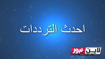 استقبل تردد قناة مصر ام الدنيا الجديد 2023 masr om eldonia tv على النايل سات