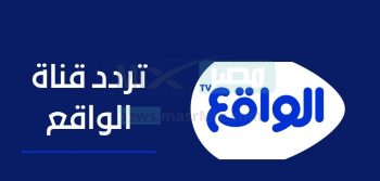بالخطوات .. تعرف على تردد قناة الواقع Al Waqie TV السعودية الفضائية 2023