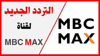حدث تردد قناة ام بي سي ماكس mbc max الجديد 2023 على الأقمار الصناعية لمشاهدة أجدد الأفلام الأجنبية