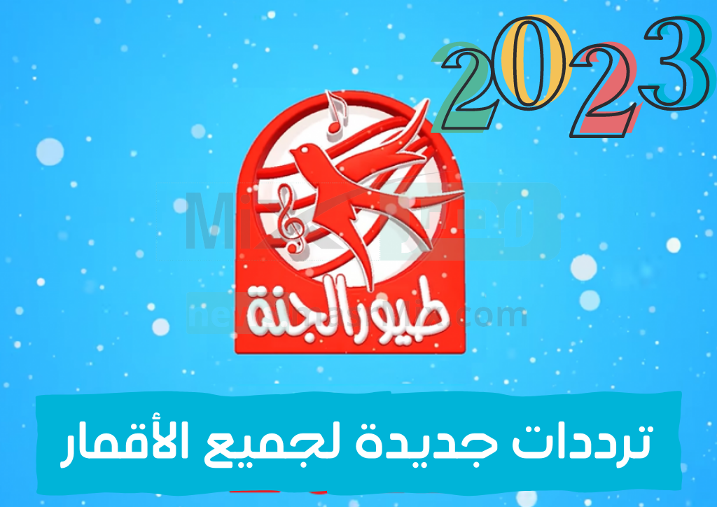 تردد قناة طيور الجنة الجديد 2023 علي نايل سات Toyor Al Janah لأجمل برامج الأطفال