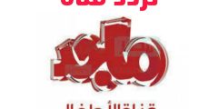 "حدث الآن".. تردد قناة ماجد الجديد للأطفال 2023 علي النايل سات والعرب سات