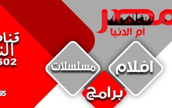 تردد قناة مصر أم الدنيا نايل سات 2023 لمتابعة الحلقة 112 من قيامة عثمان مترجمة