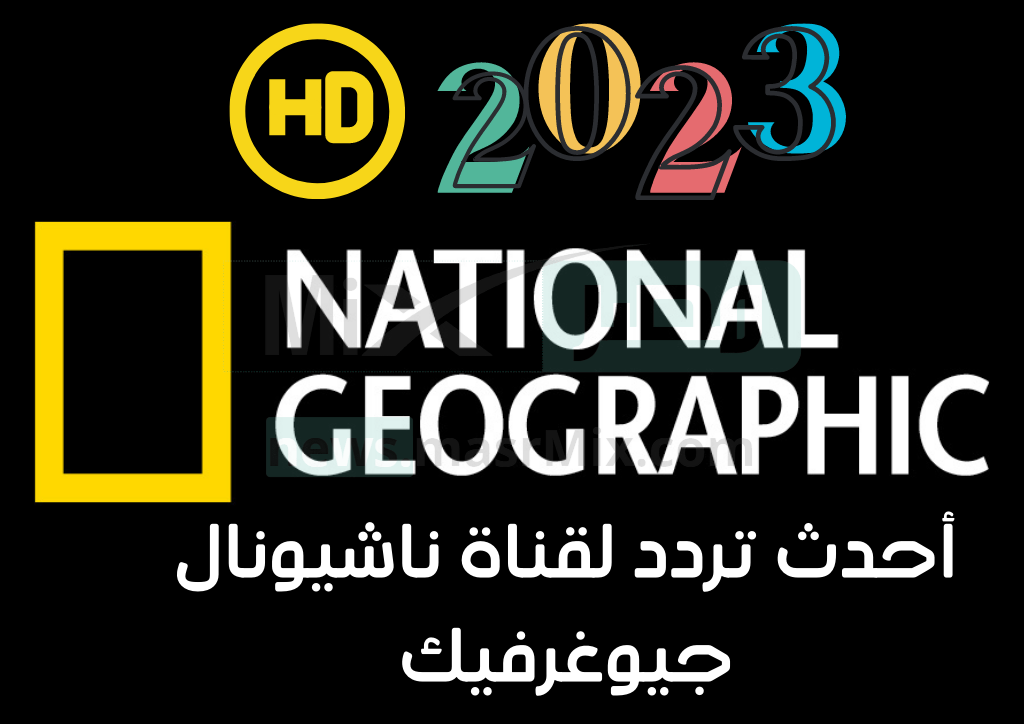 استقبل الآن.. تردد قناة ناشيونال جيوغرافيك الجديد 2023 علي نايل سات