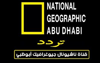 هُنا استقبل تردد قناه ناشيونال جيوغرافيك أبو ظبي 2023 National Geographic نايل سات والعرب سات وشاهد اهم البرامج الوثائقية