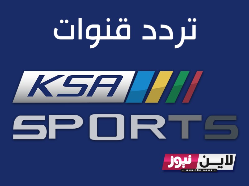 تردد قناة السعودية الرياضية HD 1 الناقلة لمباراة العراق وعمان ومباراة السعودية واليمن اليوم في كاس الخليج
