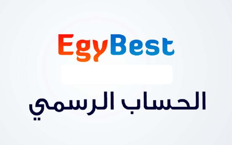 هنا لينك شغال موقع ايجي بست الاصلي EgyBest
