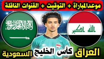 رابط مشاهدة مباراة السعودية والعراق بث مباشر في خليجي 25 