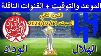 موعد مباراة الهلال والوداد المغربي في كأس العالم للأندية 2023 وتردد القنوات الناقلة للمباراة