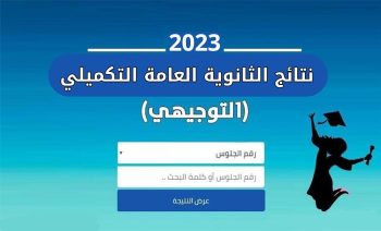 رابط نتائج التوجيهي التكميلي الأردن 2023 نتائج الثانوية العامة في الاردن برقم الجلوس