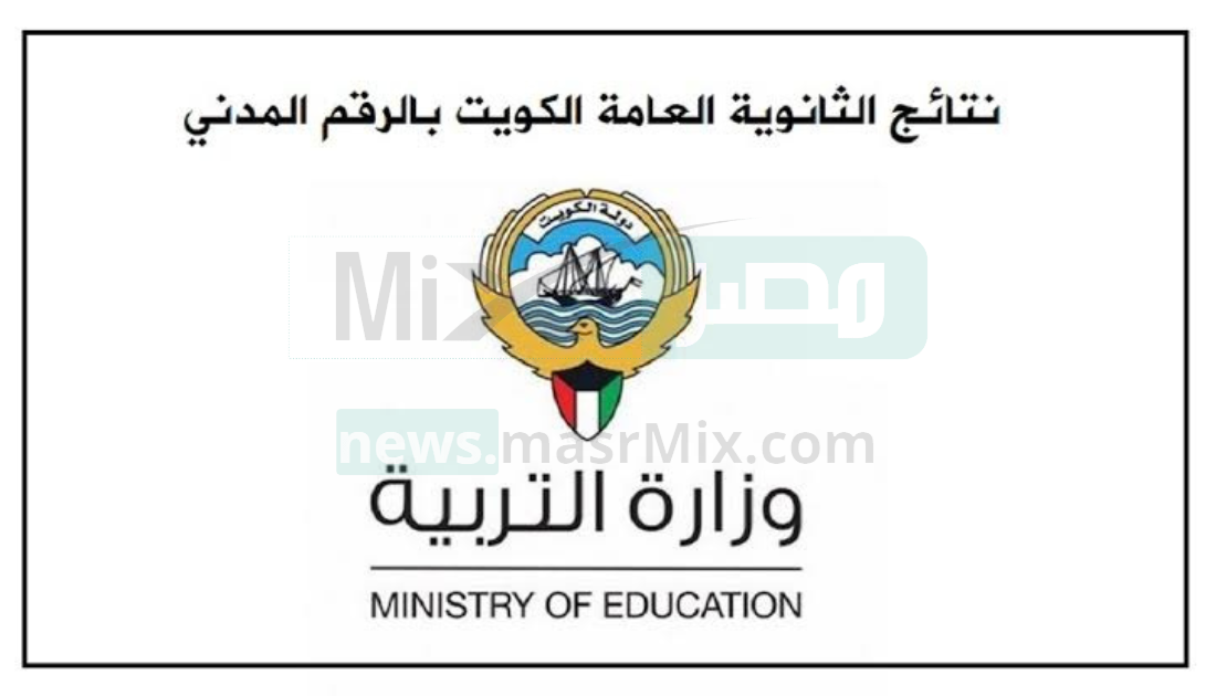 رابط استعلام نتائج الصف الثاني عشر الكويت 2023 الفصل الدراسي الأول بالرقم المدني