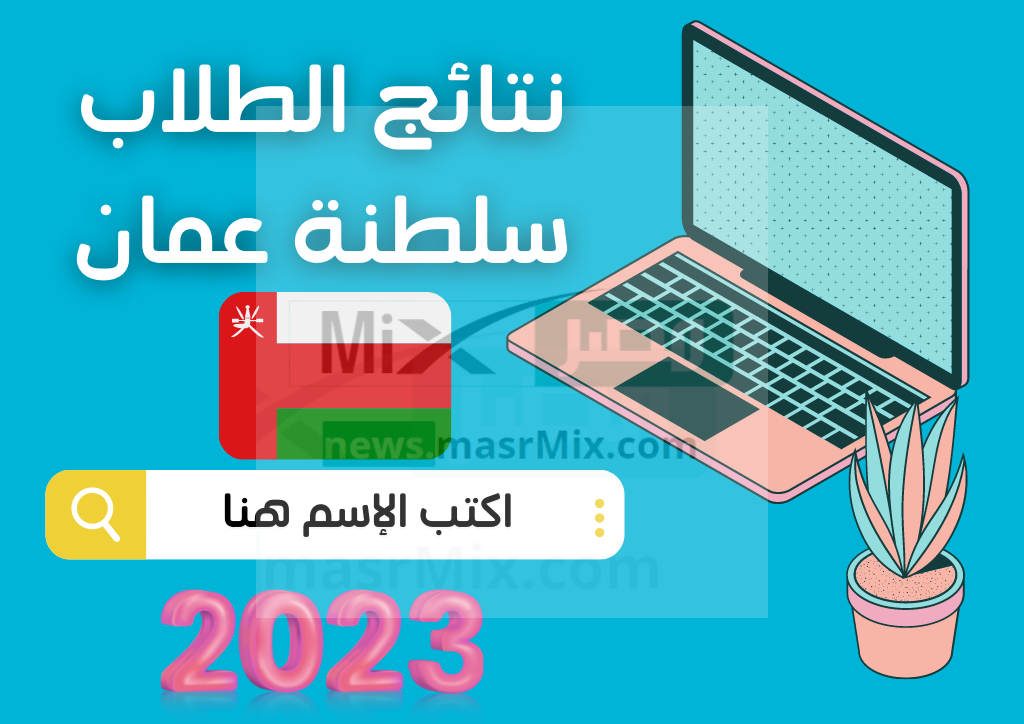 ظهرت Now رابط نتائج الطلاب الفصل الدراسي الأول 2023 بوابة سلطنة عمان التعليمية