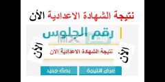 رسميا الآن.. رابط نتيجة الشهادة الإعدادية محافظة الفيوم 2023 الترم الأول برقم الجلوس