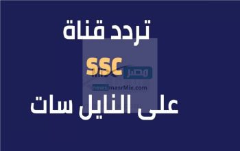 تردد قناة ssc الرياضية السعودية لمتابعة مباراة النصر والاتحاد في كاس السوبر السعودي
