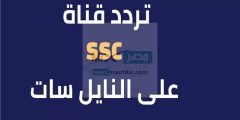 نزلها الآن" تردد قناة ssc الرياضية لمتابعة مباراة الهلال والفيحاء اليوم كأس السوبر السعودي