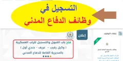 وزارة الداخلية السعودية تعلن عن رابط القبول والتسجيل الدفاع المدني 1444