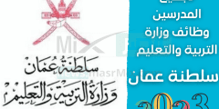"للمعلمين والمعلمات" رابط التقديم في وظائف وزارة التربية والتعليم 2023 سلطنة عمان