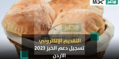التقديم الإلكتروني.. تسجيل دعم الخبر 2023 الأردن عبر رابط صندوق المعونة الوطنية تكافل takaful.naf.gov.jo