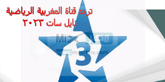 تردد قناة المغربية الرياضية نايل سات 2023 على جميع الأقمار الصناعية HD "مباريات كاس العالم للاندية"