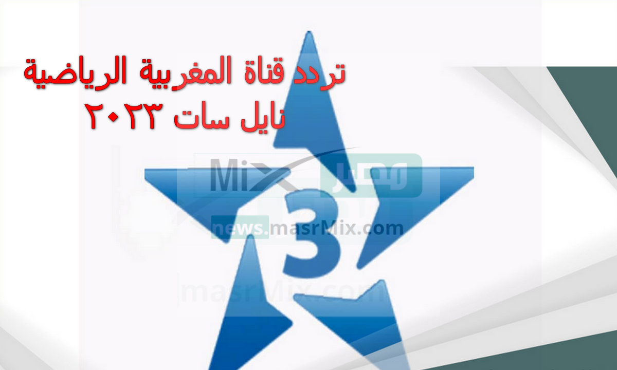تردد قناة المغربية الرياضية نايل سات 2023 على جميع الأقمار الصناعية HD "مباريات كاس العالم للاندية"