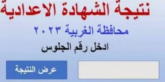 رابط فعال.. نتيجة الشهادة الإعدادية محافظة الغربية 2023 الترم الأول برقم الجلوس