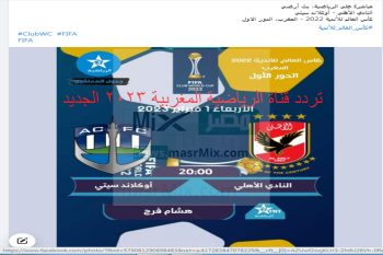 ضبط تردد قناة الرياضية المغربية TNT HD 2023 الناقلة لمباريات كأس العالم للأندية مجانًا