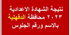 رابط نتيجة الشهادة الاعدادية محافظة الدقهلية 2023 برقم الجلوس