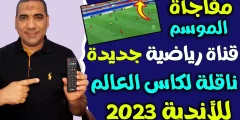 قناة مفتوحة .. تردد القنوات الناقلة لمباراة الأهلي اليوم في كأس العالم للأندية 2023
