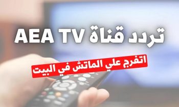تردد قناة AEA TV HD ازدهار العراقية.. نزلها عشان تتفرج على كأس العالم للأندية ببلاش