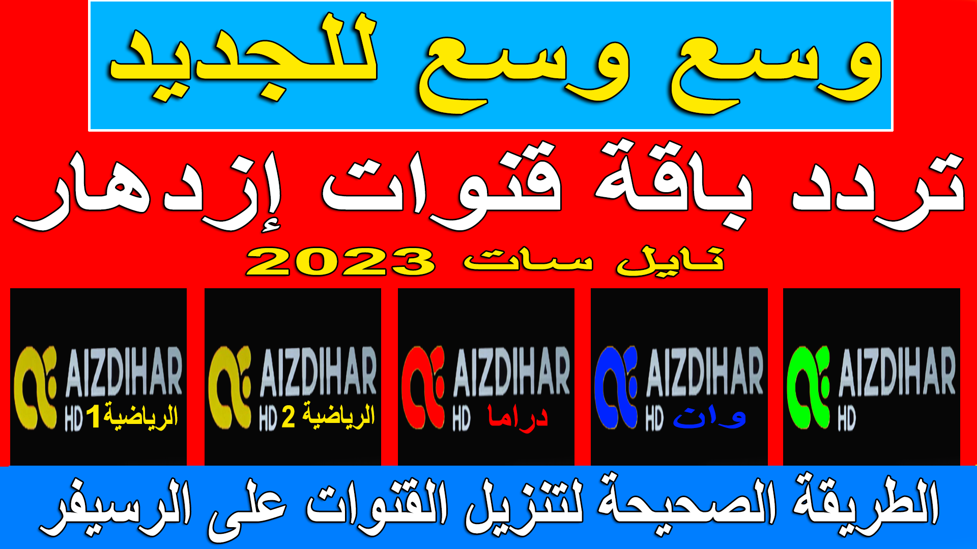 استقبال تردد قناة ازدهار AEA TV HD العراقية الجديد 2023 على النايل سات — ليالي نيوز