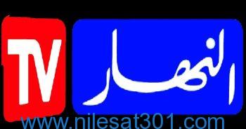 تردد قناة النهار الجديد 2023 Al-Nahar على النايل سات